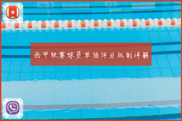 西甲联赛球员单场评分机制详解