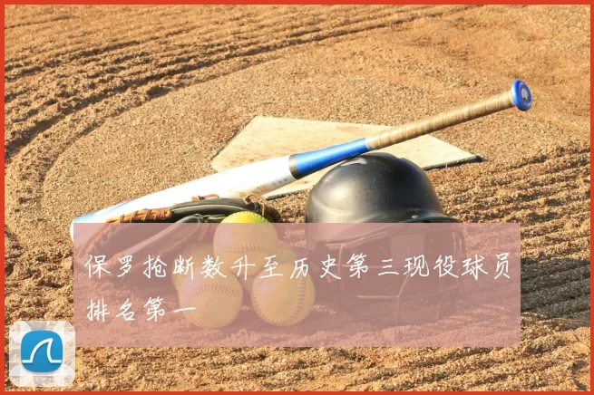 保罗抢断数升至历史第三现役球员排名第一