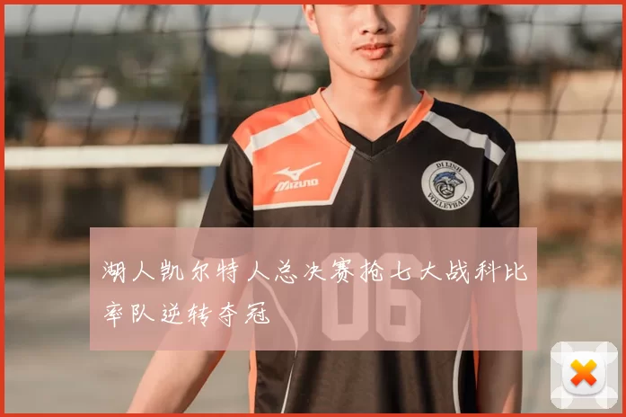 湖人凯尔特人总决赛抢七大战科比率队逆转夺冠