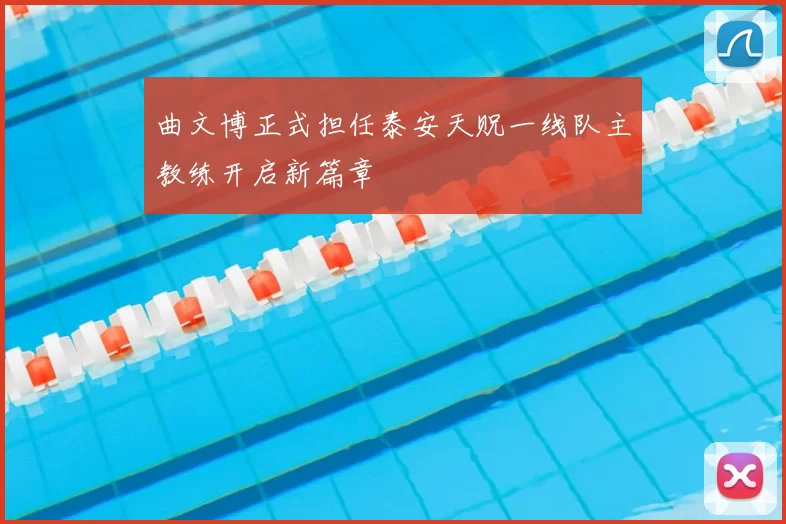 曲文博正式担任泰安天贶一线队主教练开启新篇章