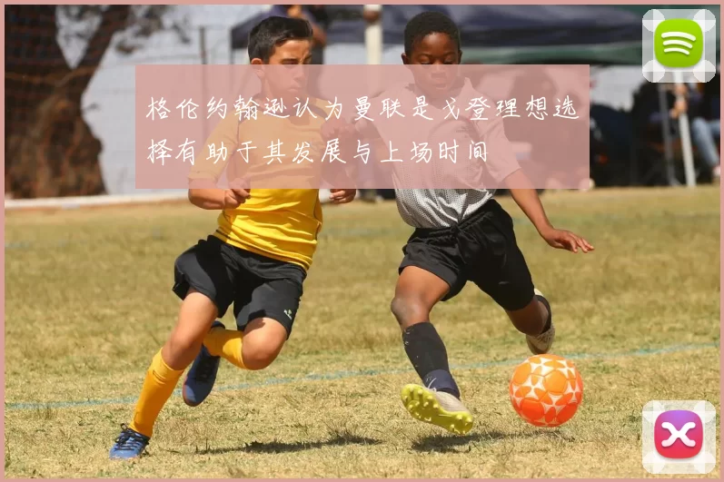 格伦约翰逊认为曼联是戈登理想选择有助于其发展与上场时间