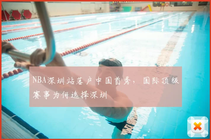 NBA深圳站落户中国首秀，国际顶级赛事为何选择深圳