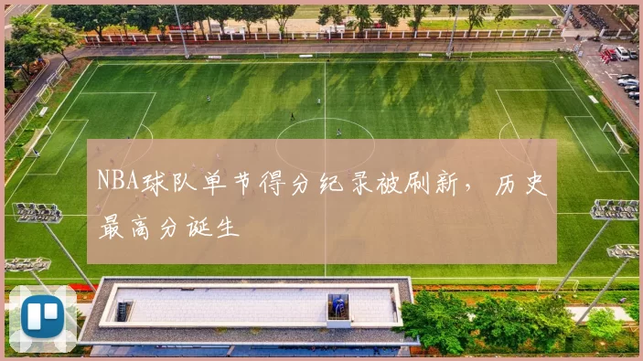 NBA球队单节得分纪录被刷新，历史最高分诞生