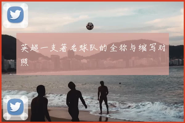 英超一支著名球队的全称与缩写对照
