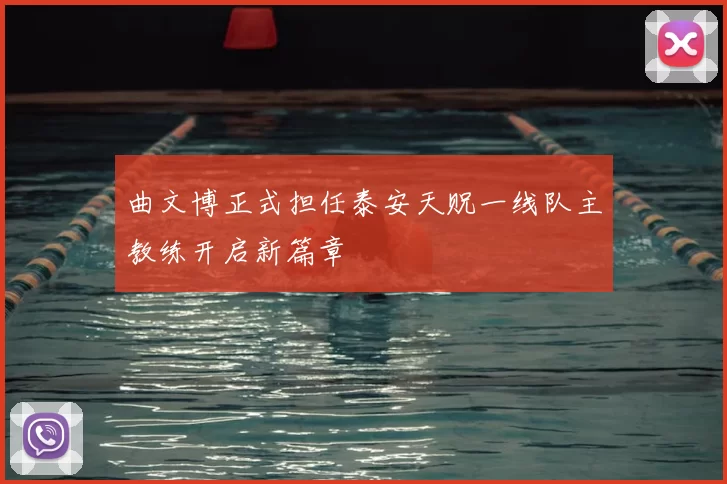 曲文博正式担任泰安天贶一线队主教练开启新篇章