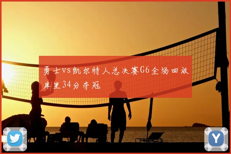 勇士vs凯尔特人总决赛G6全场回放库里34分夺冠