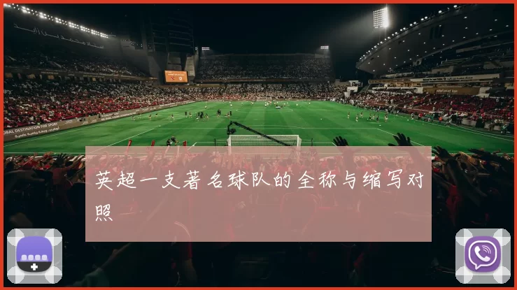 英超一支著名球队的全称与缩写对照