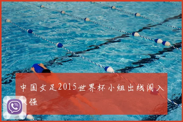 中国女足2015世界杯小组出线闯入八强