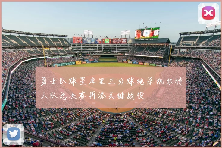 勇士队球星库里三分球绝杀凯尔特人队总决赛再添关键战役