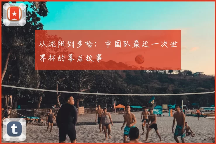 从沈阳到多哈:中国队最近一次世界杯的幕后故事