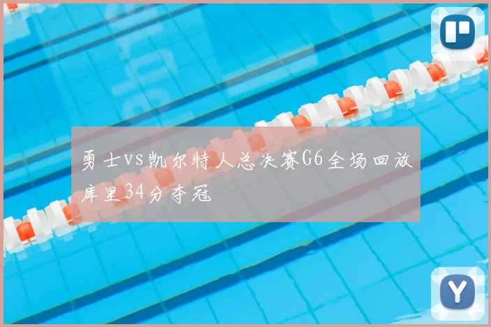 勇士vs凯尔特人总决赛G6全场回放库里34分夺冠