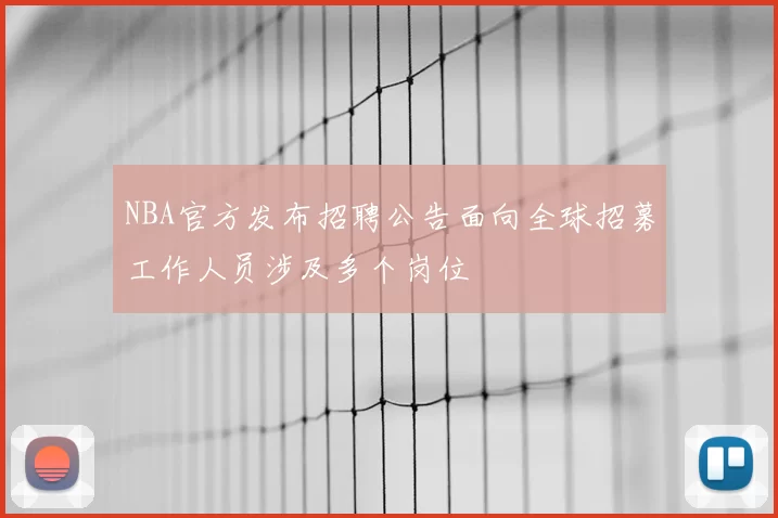 NBA官方发布招聘公告面向全球招募工作人员涉及多个岗位