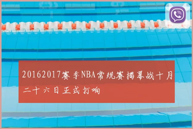 20162017赛季NBA常规赛揭幕战十月二十六日正式打响