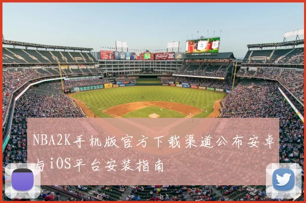 NBA2K手机版官方下载渠道公布安卓与iOS平台安装指南