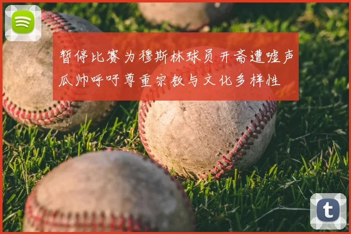 暂停比赛为穆斯林球员开斋遭嘘声瓜帅呼吁尊重宗教与文化多样性