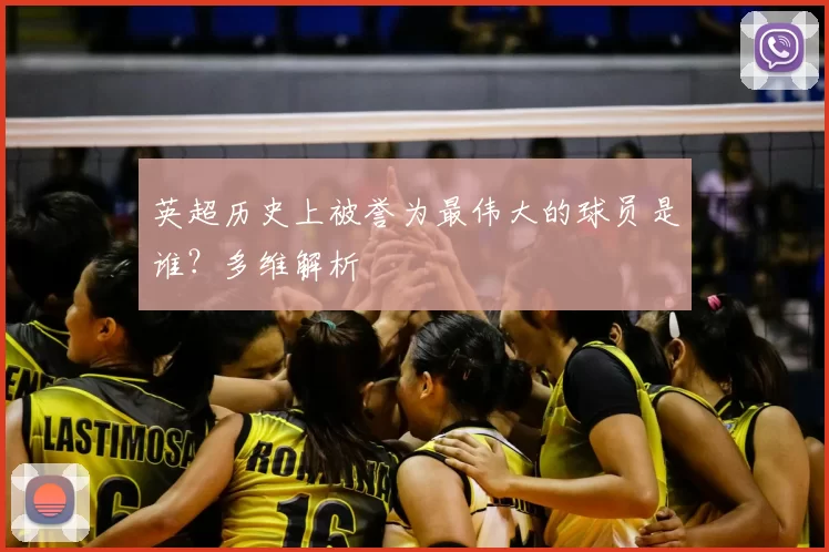 英超历史上被誉为最伟大的球员是谁？多维解析
