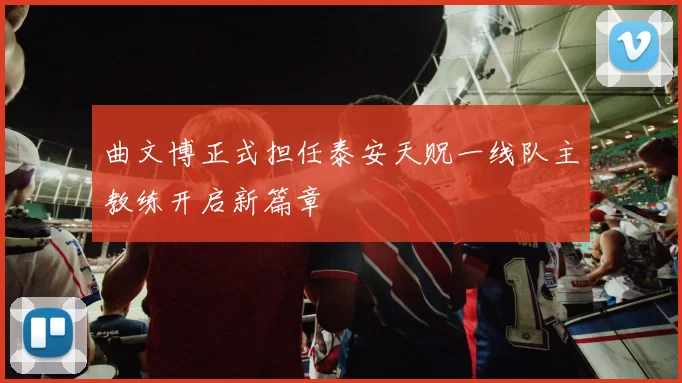 曲文博正式担任泰安天贶一线队主教练开启新篇章