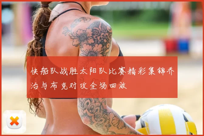 快船队战胜太阳队比赛精彩集锦乔治与布克对攻全场回放