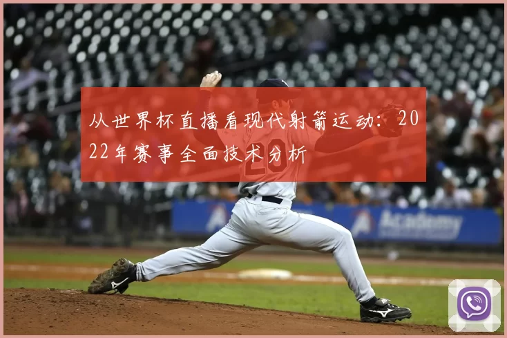 从世界杯直播看现代射箭运动:2022年赛事全面技术分析