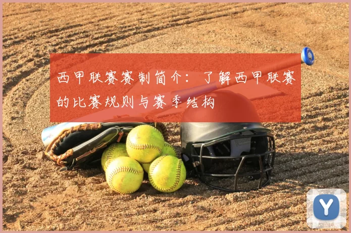 西甲联赛赛制简介:了解西甲联赛的比赛规则与赛季结构