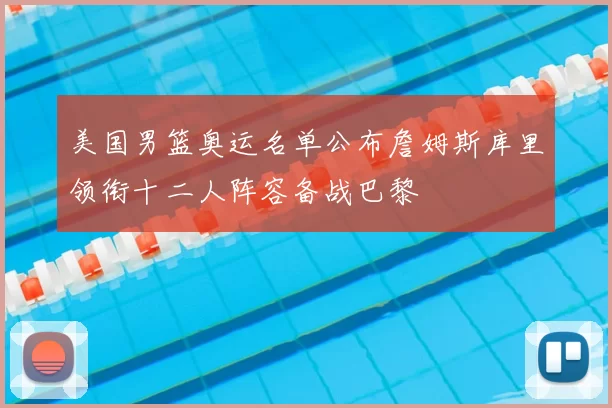 美国男篮奥运名单公布詹姆斯库里领衔十二人阵容备战巴黎