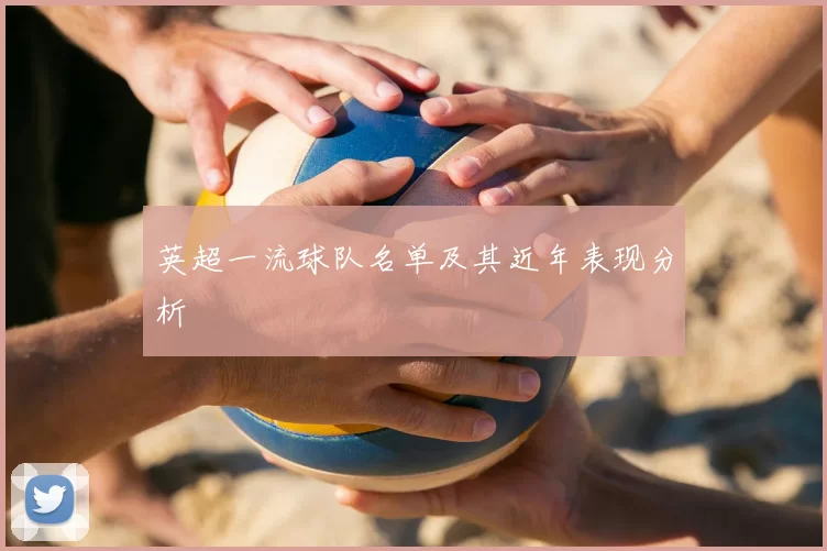 英超一流球队名单及其近年表现分析