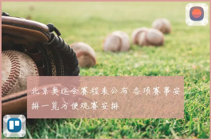 北京奥运会赛程表公布 各项赛事安排一览方便观赛安排