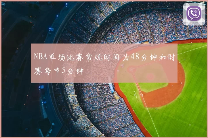 NBA单场比赛常规时间为48分钟加时赛每节5分钟