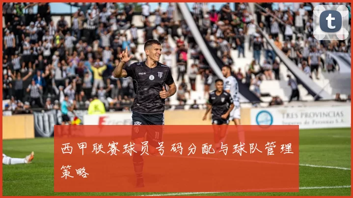 西甲联赛球员号码分配与球队管理策略