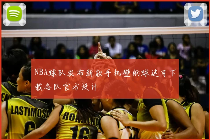 NBA球队发布新款手机壁纸球迷可下载各队官方设计