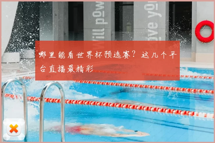 哪里能看世界杯预选赛?这几个平台直播最精彩