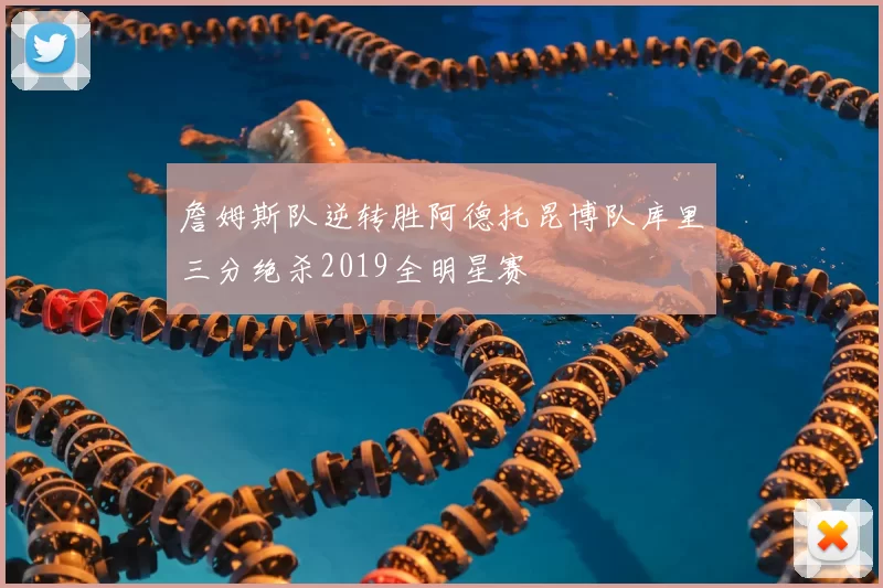 詹姆斯队逆转胜阿德托昆博队库里三分绝杀2019全明星赛