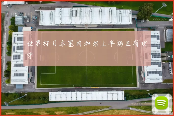 世界杯日本塞内加尔上半场互有攻守
