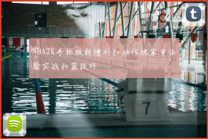 NBA2K手机版新增补扣动作玩家可体验实战扣篮技巧