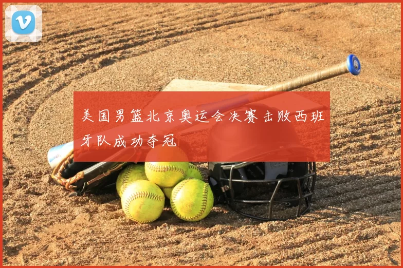 美国男篮北京奥运会决赛击败西班牙队成功夺冠