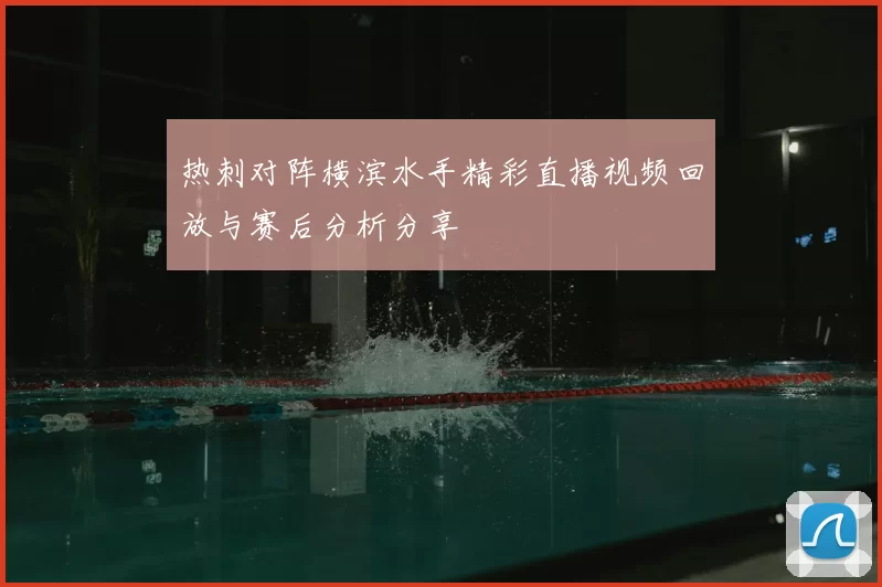热刺对阵横滨水手精彩直播视频回放与赛后分析分享