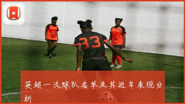 英超一流球队名单及其近年表现分析