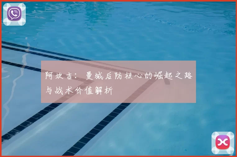 阿坎吉:曼城后防核心的崛起之路与战术价值解析
