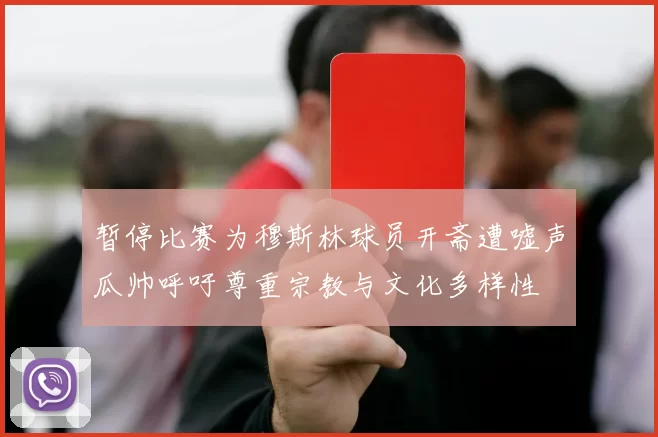 暂停比赛为穆斯林球员开斋遭嘘声瓜帅呼吁尊重宗教与文化多样性