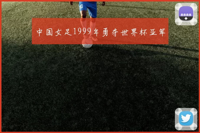 中国女足1999年勇夺世界杯亚军