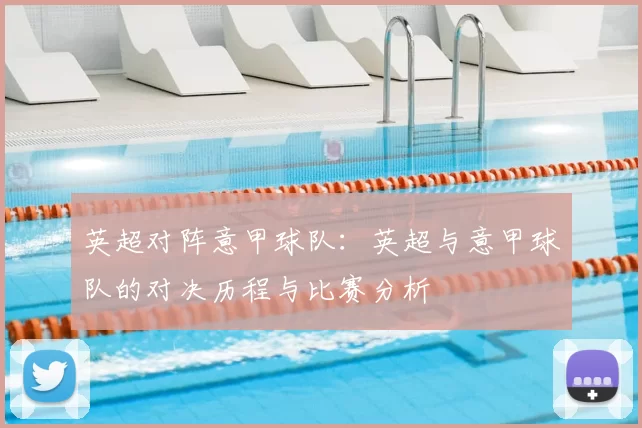 英超对阵意甲球队：英超与意甲球队的对决历程与比赛分析