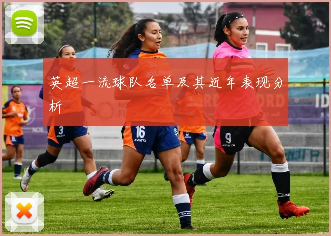 英超一流球队名单及其近年表现分析