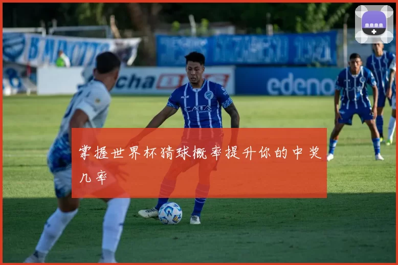 掌握世界杯猜球概率提升你的中奖几率