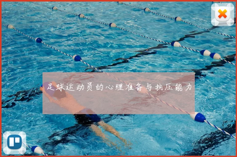 足球运动员的心理准备与抗压能力