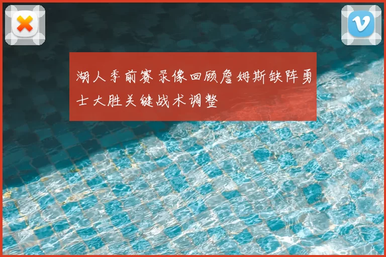 湖人季前赛录像回顾詹姆斯缺阵勇士大胜关键战术调整