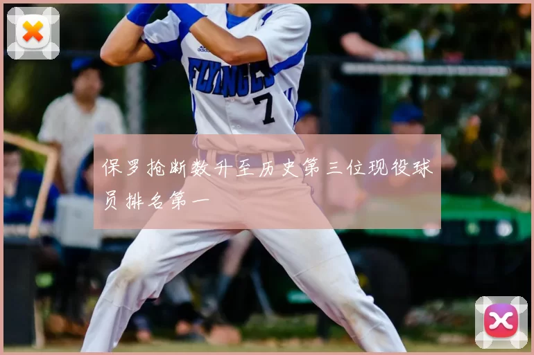 保罗抢断数升至历史第三位现役球员排名第一