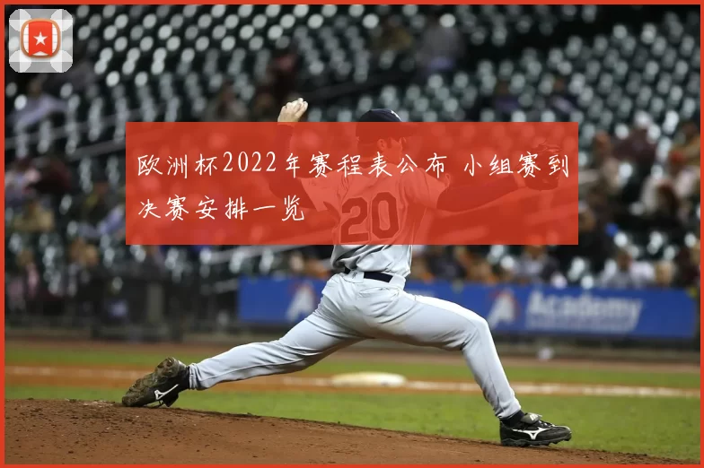 欧洲杯2022年赛程表公布 小组赛到决赛安排一览
