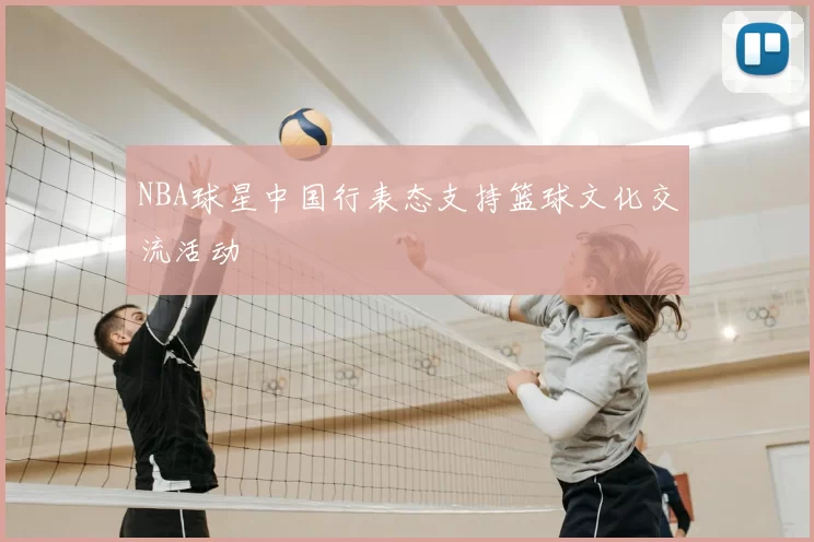 NBA球星中国行表态支持篮球文化交流活动