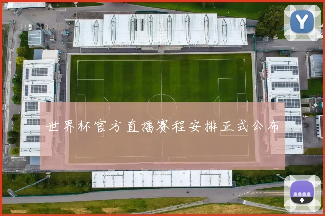 世界杯官方直播赛程安排正式公布