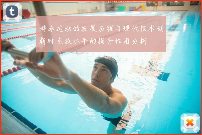 游泳运动的发展历程与现代技术创新对竞技水平的提升作用分析